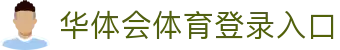 华体会(hth)·官方网站-登录入口