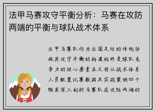 法甲马赛攻守平衡分析：马赛在攻防两端的平衡与球队战术体系