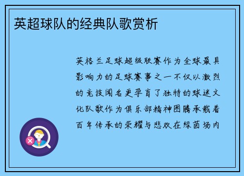 英超球队的经典队歌赏析