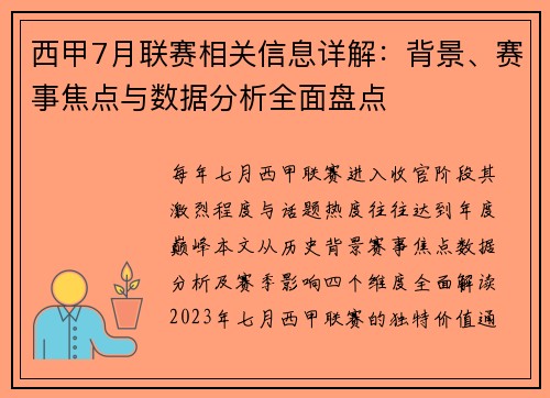 西甲7月联赛相关信息详解：背景、赛事焦点与数据分析全面盘点