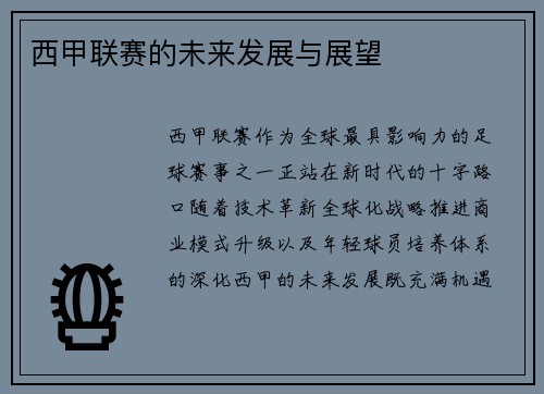 西甲联赛的未来发展与展望
