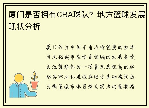 /uploads/images/20250602/xia-men-shi-fou-yong-you-cba-qiu-dui-di-fang-lan-qiu-fa-zhan-xian-zhuang-fen-xi.webp