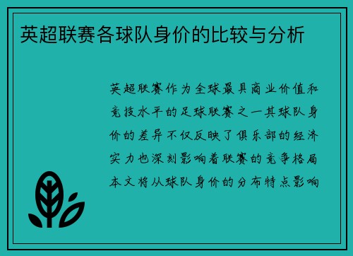 英超联赛各球队身价的比较与分析