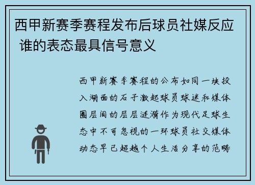 西甲新赛季赛程发布后球员社媒反应 谁的表态最具信号意义