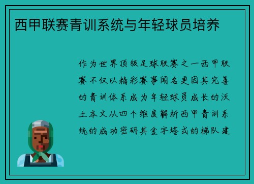 西甲联赛青训系统与年轻球员培养