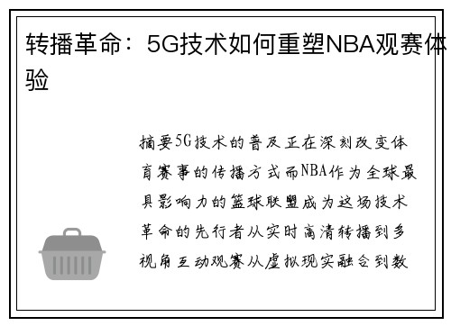 转播革命：5G技术如何重塑NBA观赛体验
