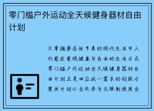 零门槛户外运动全天候健身器材自由计划