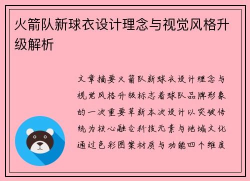 火箭队新球衣设计理念与视觉风格升级解析