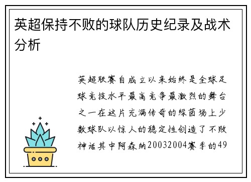 英超保持不败的球队历史纪录及战术分析