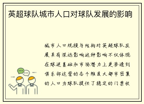 英超球队城市人口对球队发展的影响