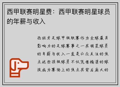西甲联赛明星费：西甲联赛明星球员的年薪与收入