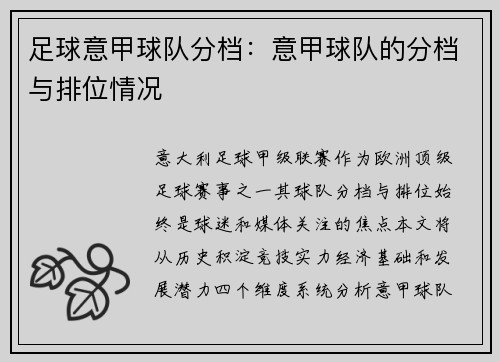 足球意甲球队分档：意甲球队的分档与排位情况