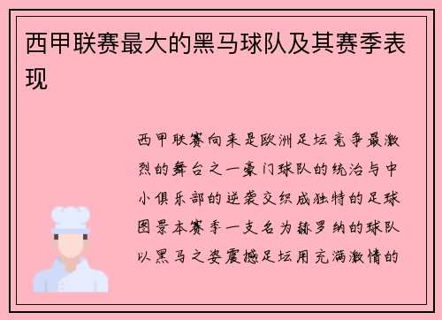 西甲联赛最大的黑马球队及其赛季表现