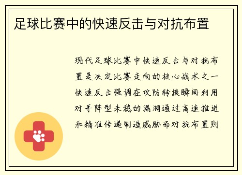 足球比赛中的快速反击与对抗布置