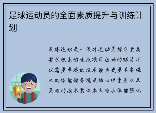 足球运动员的全面素质提升与训练计划