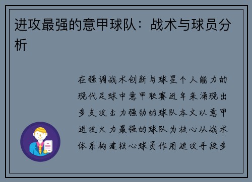 进攻最强的意甲球队：战术与球员分析