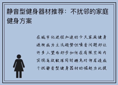 静音型健身器材推荐：不扰邻的家庭健身方案