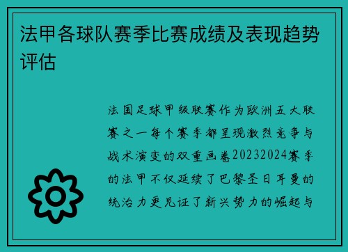法甲各球队赛季比赛成绩及表现趋势评估