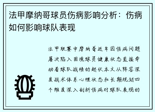 法甲摩纳哥球员伤病影响分析：伤病如何影响球队表现