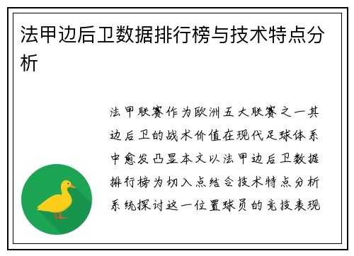法甲边后卫数据排行榜与技术特点分析