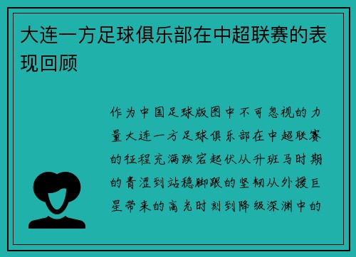 大连一方足球俱乐部在中超联赛的表现回顾