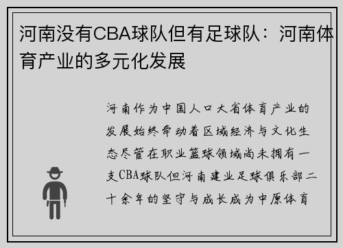 河南没有CBA球队但有足球队：河南体育产业的多元化发展