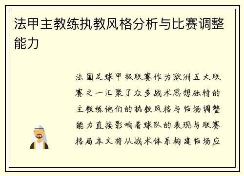 法甲主教练执教风格分析与比赛调整能力