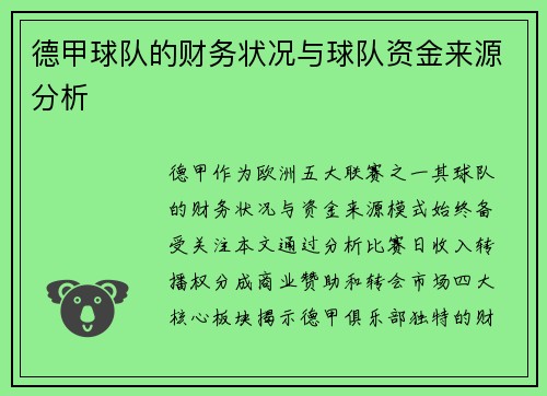 /uploads/images/20250906/de-jia-qiu-dui-de-cai-wu-zhuang-kuang-yu-qiu-dui-zi-jin-lai-yuan-fen-xi.webp