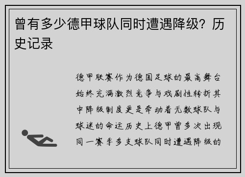 曾有多少德甲球队同时遭遇降级？历史记录